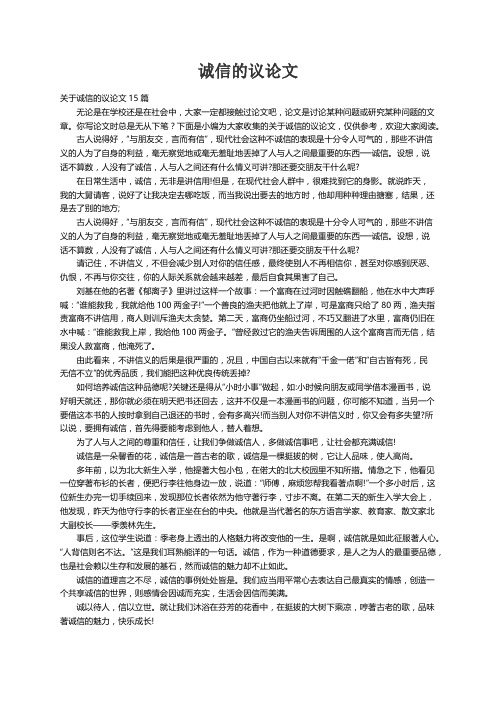 关于诚信的议论文15篇