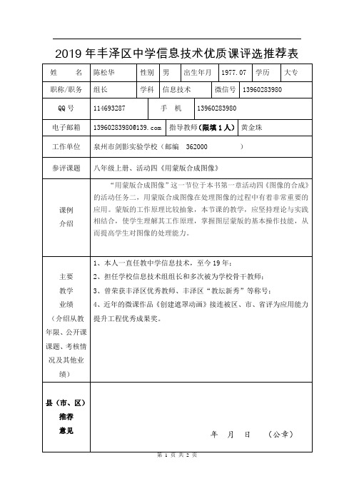 2019年丰泽区中学信息技术优质课评选推荐表