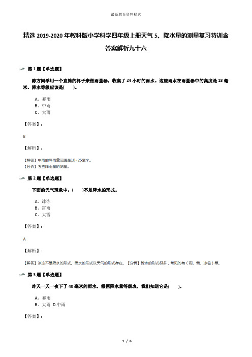 精选2019-2020年教科版小学科学四年级上册天气5、降水量的测量复习特训含答案解析九十六