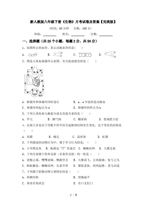 新人教版八年级下册《生物》月考试卷及答案【完美版】