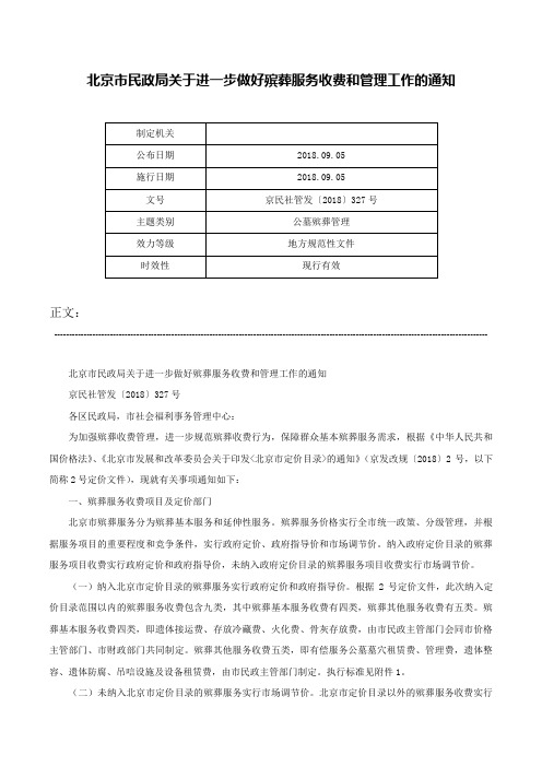 北京市民政局关于进一步做好殡葬服务收费和管理工作的通知-京民社管发〔2018〕327号