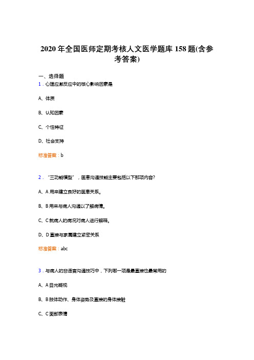 精选2020年全国医师定期考核人文医学完整考试题库158题(含标准答案)