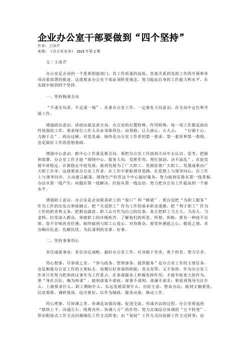 企业办公室干部要做到“四个坚持” 