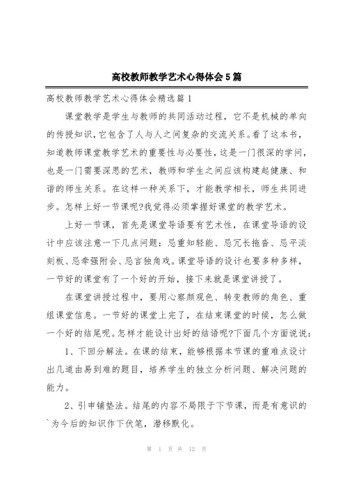 高校教师教学艺术心得体会5篇