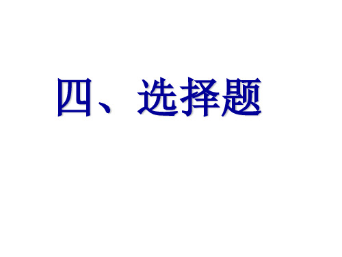 《红楼梦》前30回选择题