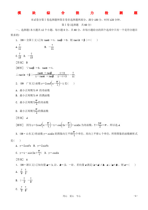 【成才之路】高中数学-模块综合能力检测题精品练习-新人教A版必修4