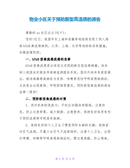 物业小区关于预防新型禽流感的通告