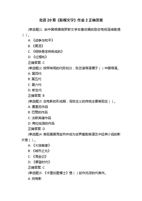 北语20春《影视文学》作业2正确答案