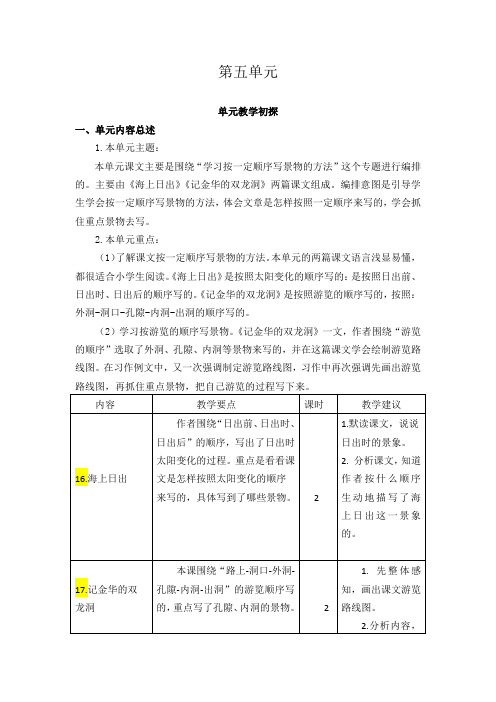 最新2020年部编版四年级语文下册第五单元教学初探