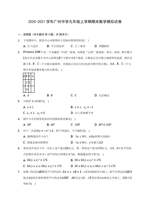 2020-2021学年广州中学九年级上学期期末数学模拟试卷(含答案解析)