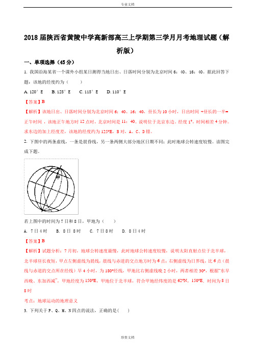 2018届陕西省黄陵中学高新部高三上学期第三学月月考地理试题(解析版)