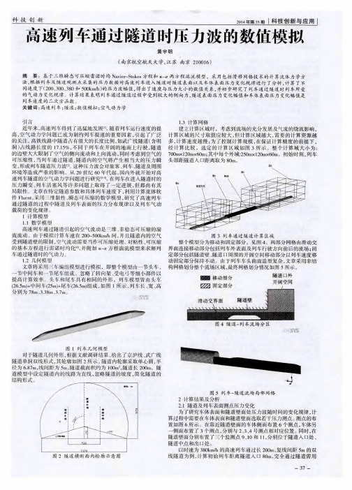 高速列车通过隧道时压力波的数值模拟