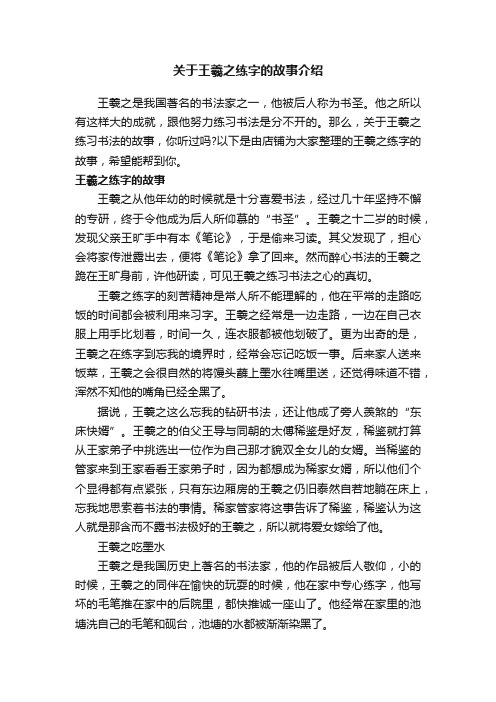 关于王羲之练字的故事介绍