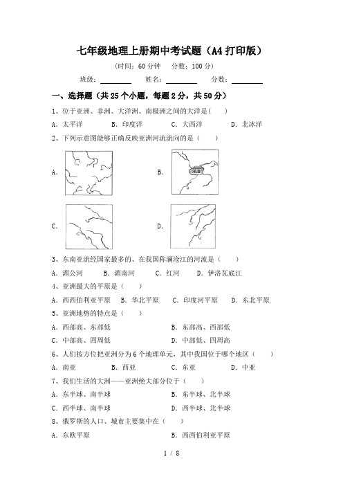 七年级地理上册期中考试题(A4打印版)