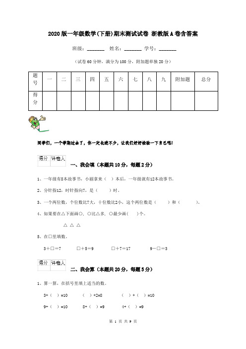 2020版一年级数学(下册)期末测试试卷 浙教版A卷含答案