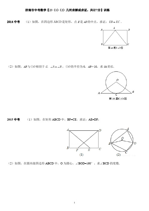 14-17济南市中考数学23题及答案