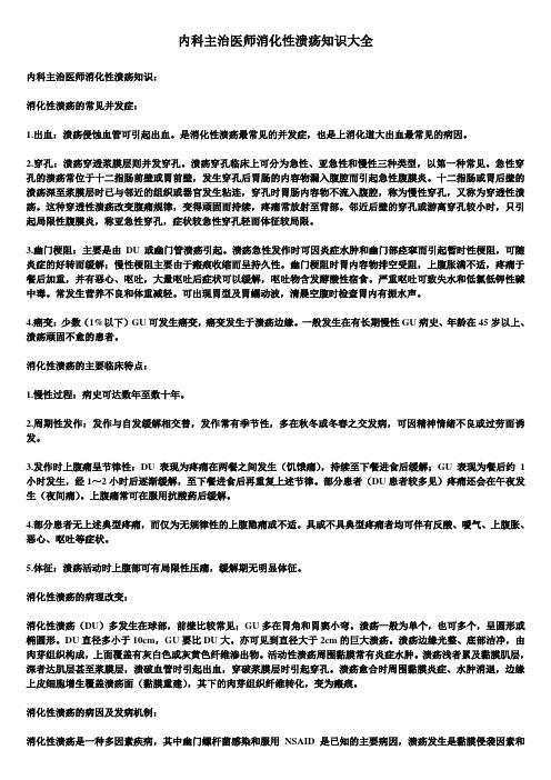 内科主治医师消化性溃疡知识大全