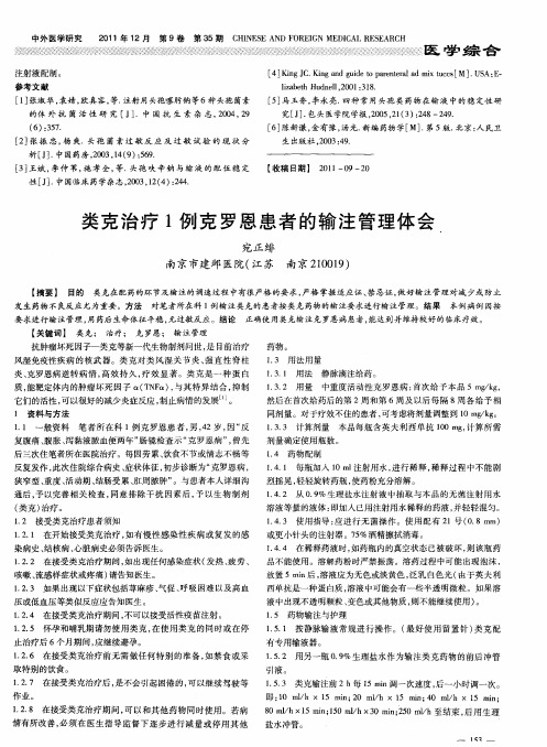 类克治疗1例克罗恩患者的输注管理体会