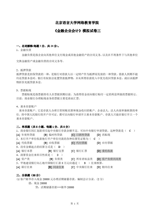 金融企业会计模拟试卷三