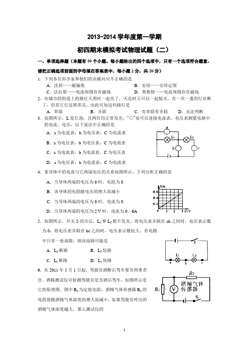 2013-2014学年度第一学期初四期末模拟考试物理试题(二)