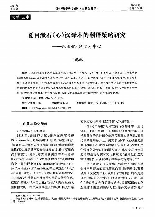 夏目漱石《心》汉译本的翻译策略研究——以归化·异化为中心