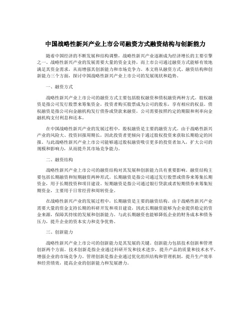 中国战略性新兴产业上市公司融资方式融资结构与创新能力