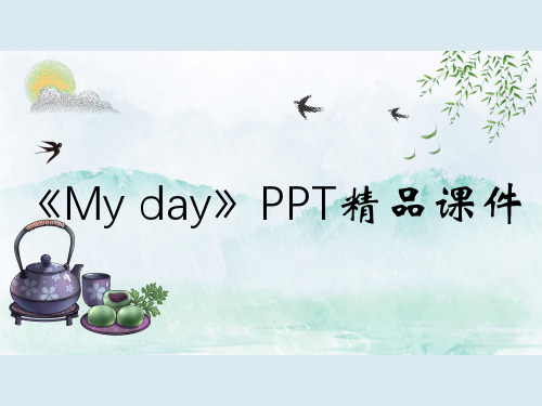 《My day》PPT精品课件