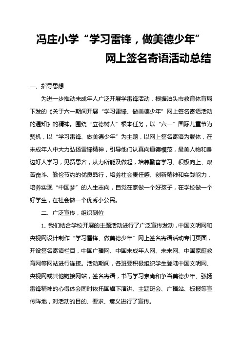 学习雷锋_做美德少年网上签名寄语活动总结