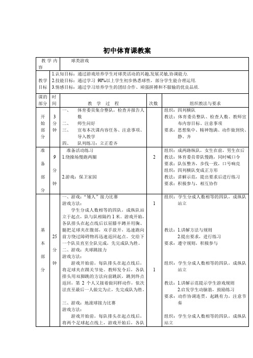 初中球类游戏课教案