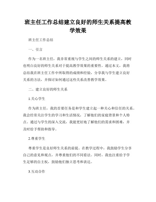 班主任工作总结建立良好的师生关系提高教学效果