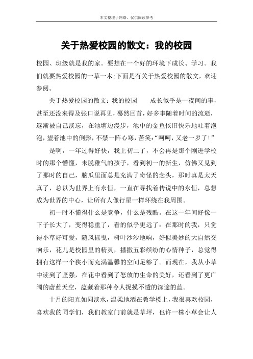 关于热爱校园的散文：我的校园