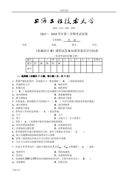 上海工程技术大学期末机械设计B(B)