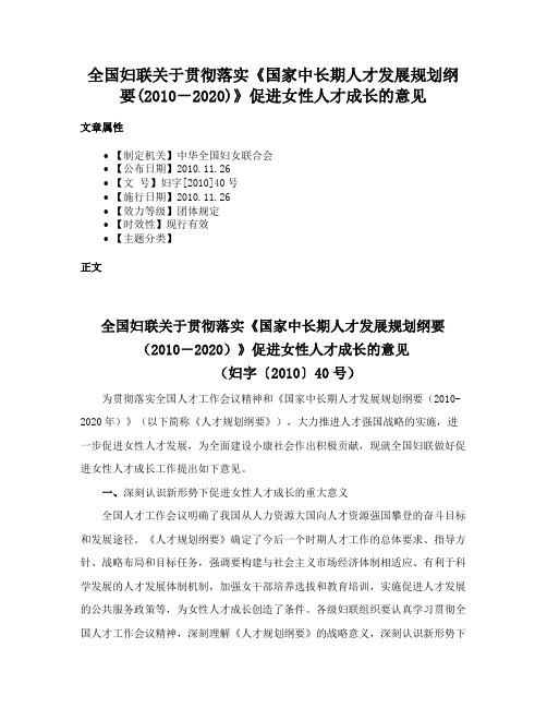 全国妇联关于贯彻落实《国家中长期人才发展规划纲要(2010－2020)》促进女性人才成长的意见