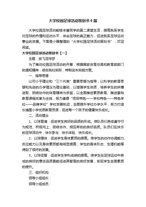 大学校园足球活动策划书4篇