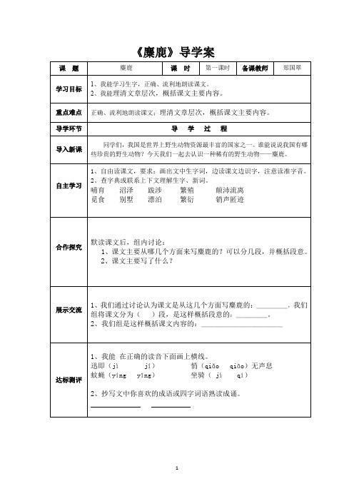 《麋鹿》导学案