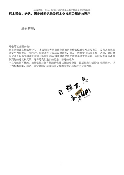 标本采集、送达、固定时间记录及标本交接相关规定与程序