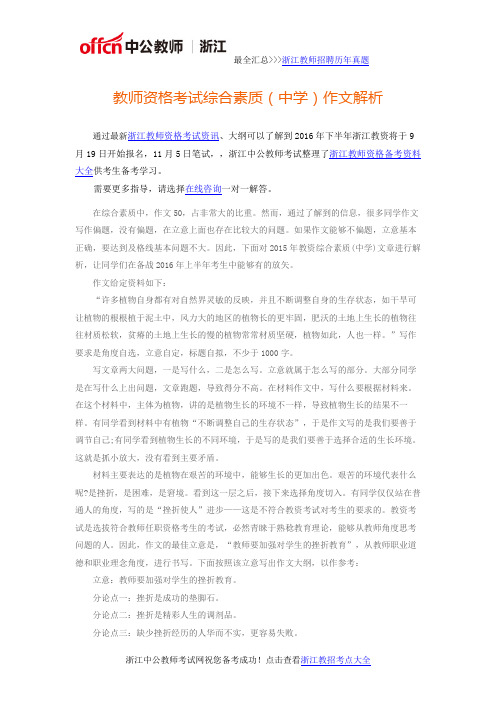 浙江教师资格： 教师资格考试综合素质(中学)作文解析