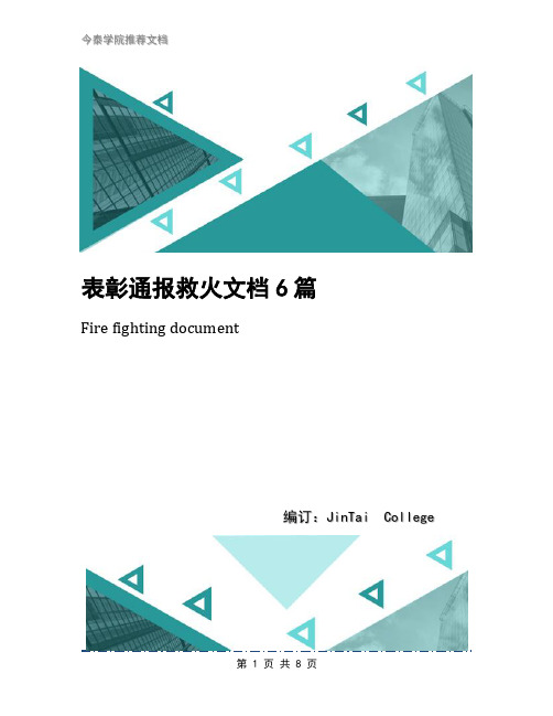 表彰通报救火文档6篇