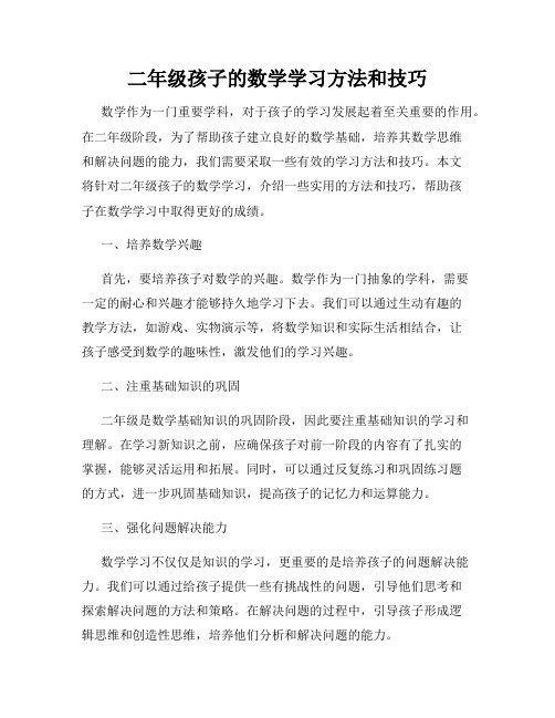 二年级孩子的数学学习方法和技巧