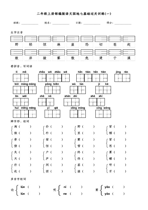 二年级上册部编版语文园地七基础过关训练(一)(附参考答案)