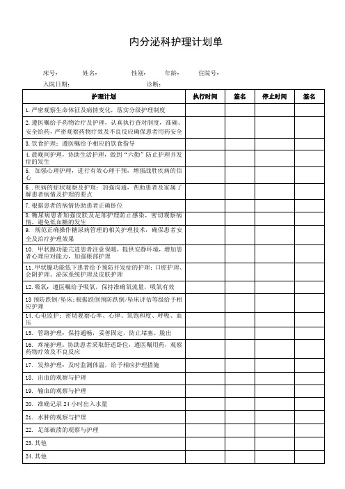 内分泌科护理计划单