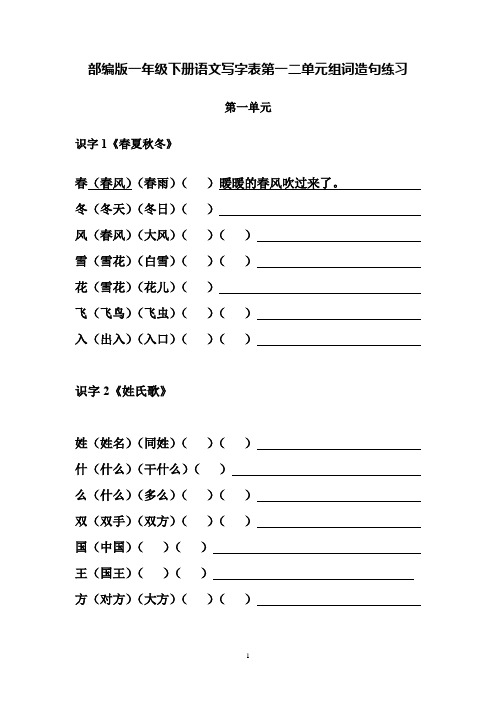 部编版一年级下册语文写字表第一二单元组词造句练习