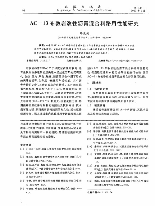 AC-13布敦岩改性沥青混合料路用性能研究