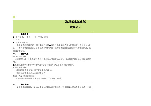 《地域的永恒魅力》 教案设计