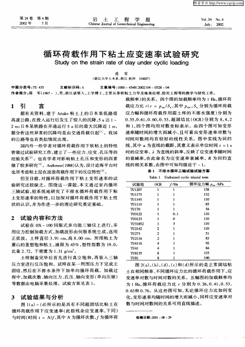 循环荷载作用下粘土应变速率试验研究