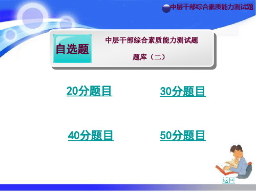 中层干部综合素质能力测试题