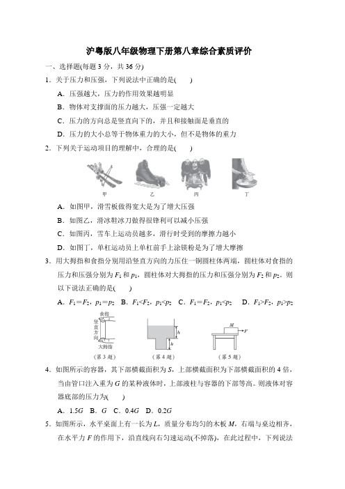 沪粤版八年级物理下册第八章综合素质评价 附答案