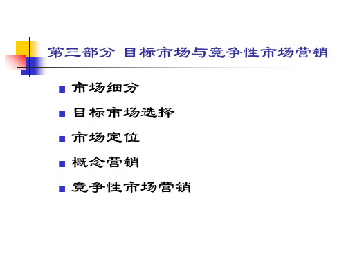 市场营销知识(作者冯金祥)第五章市场细分与目标市场课件