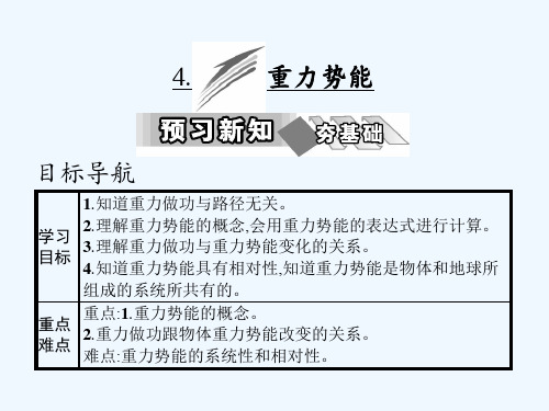 2016-2017学年人教版高中物理必修二课件：第七章 4.重力势能 