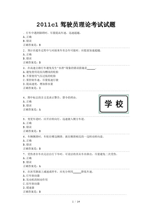 2011年c1驾驶员理论考试试题